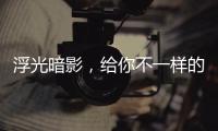 浮光暗影，给你不一样的酷感