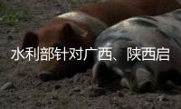 水利部针对广西、陕西启动干旱防御Ⅳ级应急响应