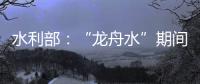 水利部
：“龙舟水”期间，珠江流域降雨接近常年或略偏多