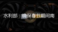 水利部：确保春节期间南方旱区供水安全