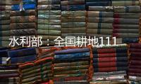 水利部�：全国耕地111万亩受旱 南方部分地区旱情可能再度反弹