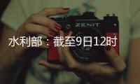水利部
：截至9日12时10条河流仍超警