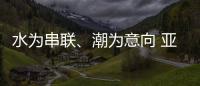 水为串联�、潮为意向 亚运会开幕式主题定名《潮起亚细亚》