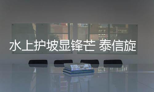 钻机助力成孔精度完全达标