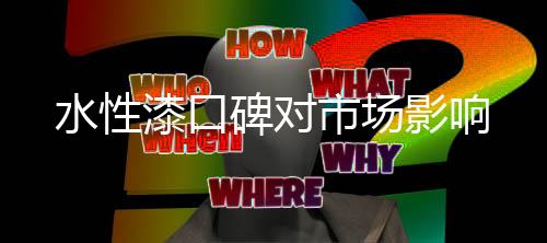 对于水性漆企业而言