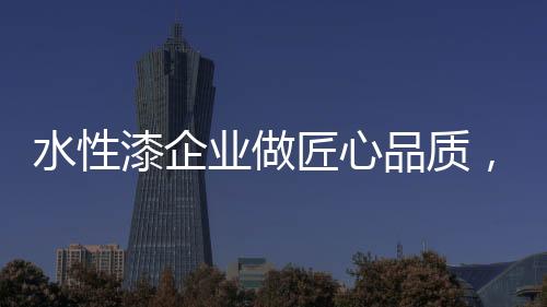 前来咨询的水性客户也会增多
