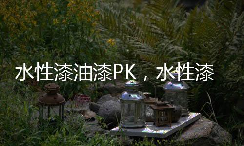 涂刷效果还比不上油漆