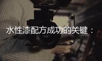水性漆配方成功的关键
：快干性