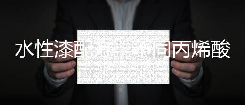 主链及酯基侧链柔韧性均好好