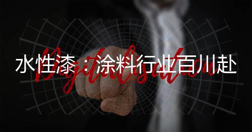 以水为稀释剂的水性水漆