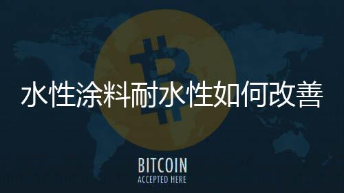 遇水后亲水基与水作用