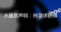 水晶宫声明�：将寻求获得公正裁决以参加欧联杯	，考虑上诉等选项