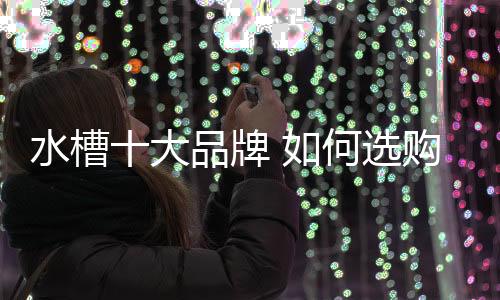 陶瓷水槽主要使用在卫生间
