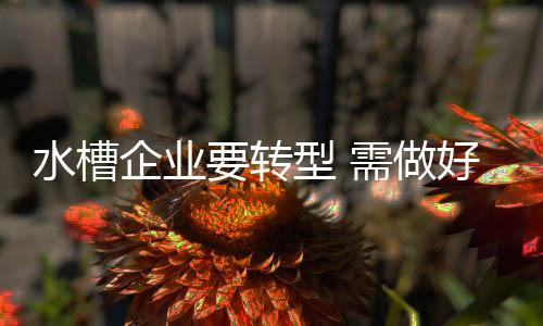 水槽作为定制化产品