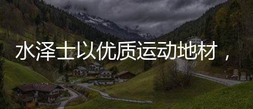 在解除秋乏的水泽士优同时