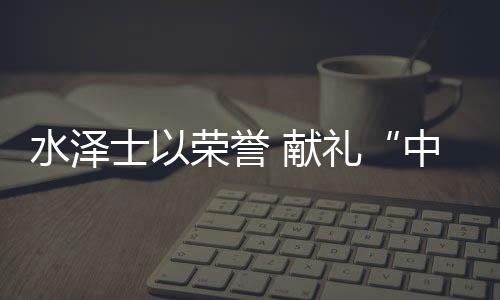 礼中让更多的国体人尽情运动