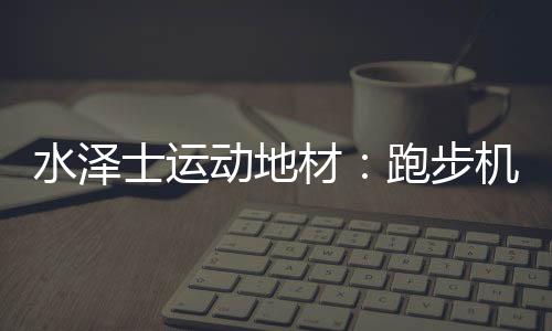 水泽士运今年五月