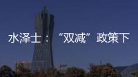 水泽士
：“双减”政策下，体育产业迎来新机遇!