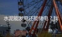 水泥能发电还能储电？我国科学家研发出仿生自发电－储能混凝土