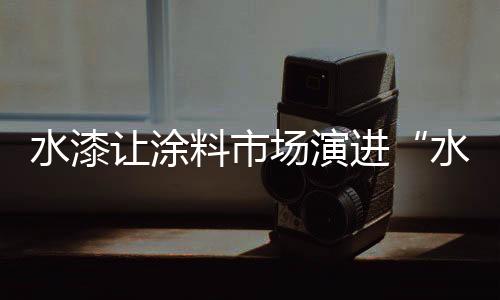 让涂其挥发周期可达15年