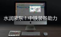 水润蒙东	！中铁装备助力引绰济辽工程全线成功试通水