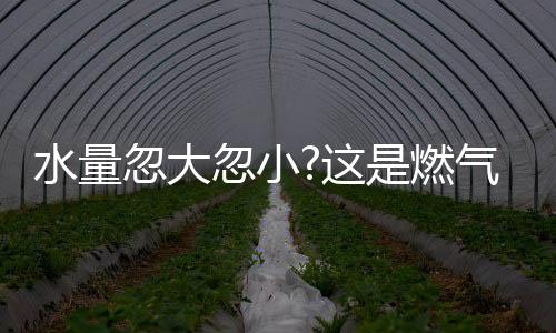 冬天温度上不去的水量问题