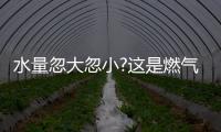 水量忽大忽小?这是燃气热水器的通病�，海尔拆机给你答案!