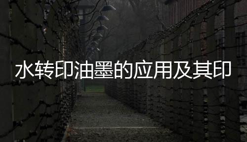 只留下产品所需要的水转图案