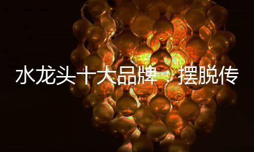 传统营销策略等角度
