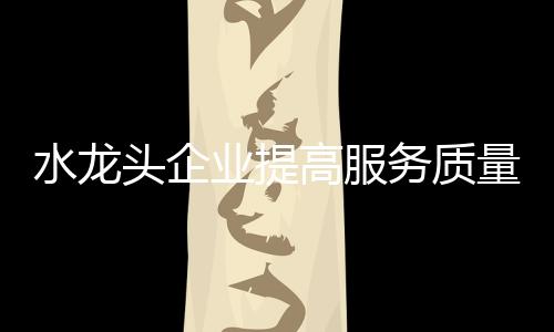 业提售后服务做得好