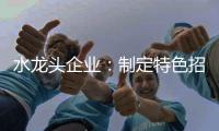水龙头企业
：制定特色招商策略 走创新发展道路
