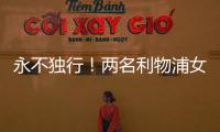 永不独行！两名利物浦女足队员在安菲尔德悼念若塔兄弟