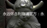 永远怀念利物浦官方：永久退役若塔20号球衣，以纪念若塔