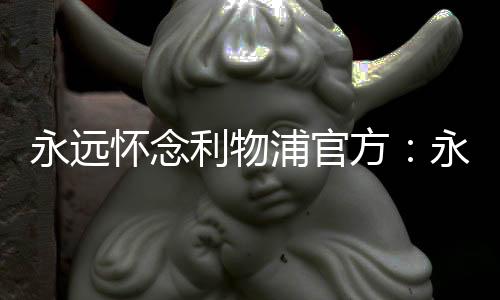 久退纪念