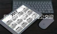 民生新观察｜珠海公交迎来首批无障碍公交导盲系统！科技赋能无障碍城市建设