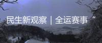 民生新观察｜全运赛事“燃”动足球热情，珠海绿茵育才正当时