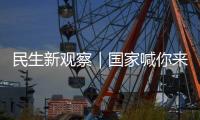 民生新观察｜国家喊你来减肥	！胖了怎么办
？如何科学减重、享“瘦”生活？