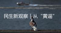 民生新观察｜从“黄谣”、性骚扰到家庭暴力，如何让每一个“她”勇敢说“不”，依法维权	？