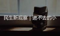 民生新观察｜进不去的小区 找不到的楼栋 外卖“最后100米”困难重重！