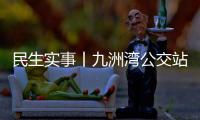 民生实事丨九洲湾公交站周边“如厕难”�，如何破解→