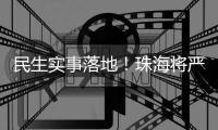 民生实事落地！珠海将严查肉菜药品质量
