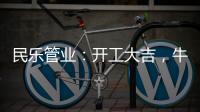 民乐管业：开工大吉，牛气冲天!