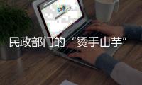 民政部门的“烫手山芋”，遗产管理人制度缓慢推进