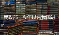 民政部：今年以来我国进一步织密织牢民生兜底保障网