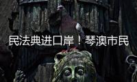 民法典进口岸！琴澳市民在这里玩转知识大闯关→