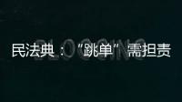 民法典：“跳单”需担责