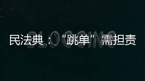 跳单要求我按合同支付中介费