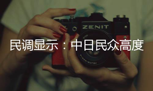 促进两国民众相互理解的贡献