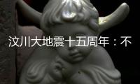 汶川大地震十五周年：不敢遗忘地动山摇，生活总要不断向前