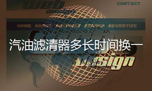 汽油器多或者坏了就更换